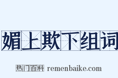 媚上欺下组词是什么意思的图片